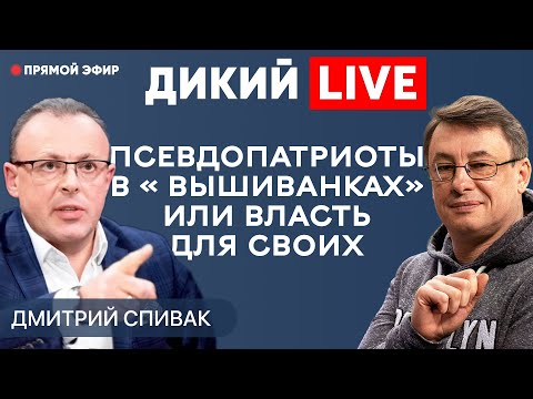 Канал дикий прямой эфир. Дикий Live.