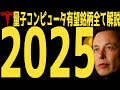 【2025】量子コンピューター来るか | #テスラ株全力ちゃんねるのタイツ @all_tsla