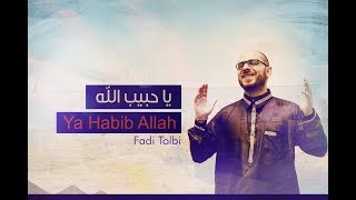 يا حبيب الله - فادي طلبي Ya Habib Allah - Fadi Tolbi - Arabic Music Video