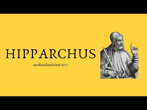 วีดีโอ: Hipparchus มีส่วนช่วยในด้านดาราศาสตร์อย่างไร?