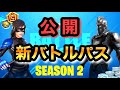 【無料】新バトルパス公開・チャプター2シーズン2のリーク情報・最新情報/Fortnite chapter2 season2 【フォートナイト】【不老不死】