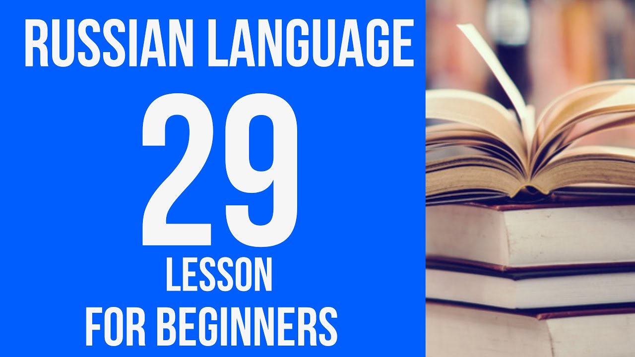 RUSSIAN LANGUAGE for BEGINNERS. Russian language course from scratch. Russian lessons. Lesson 29