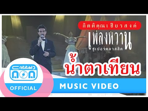 น้ำตาเทียน - กุ้ง กิตติคุณ เชียรสงค์ (ภาพในสตูดิโอ)