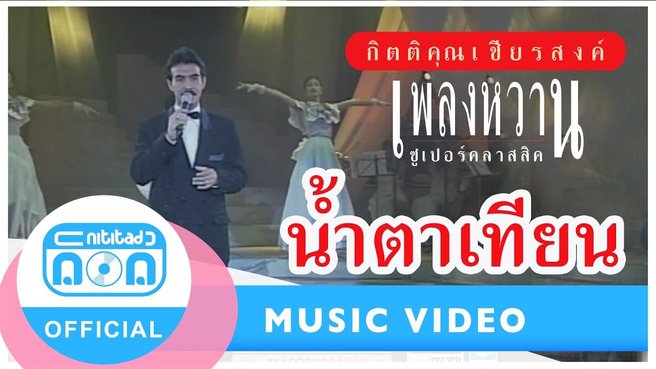 น้ำตาเทียน - กุ้ง กิตติคุณ เชียรสงค์ (ภาพในสตูดิโอ)