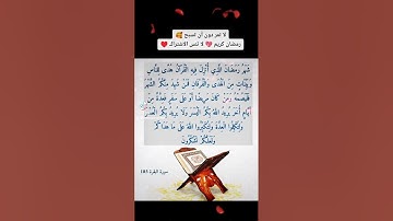 شهر رمضان الذي انزل فيه القرآن 🥰❤️#قرآن #قران_كريم #شهر_رمضان #سورة_البقرة