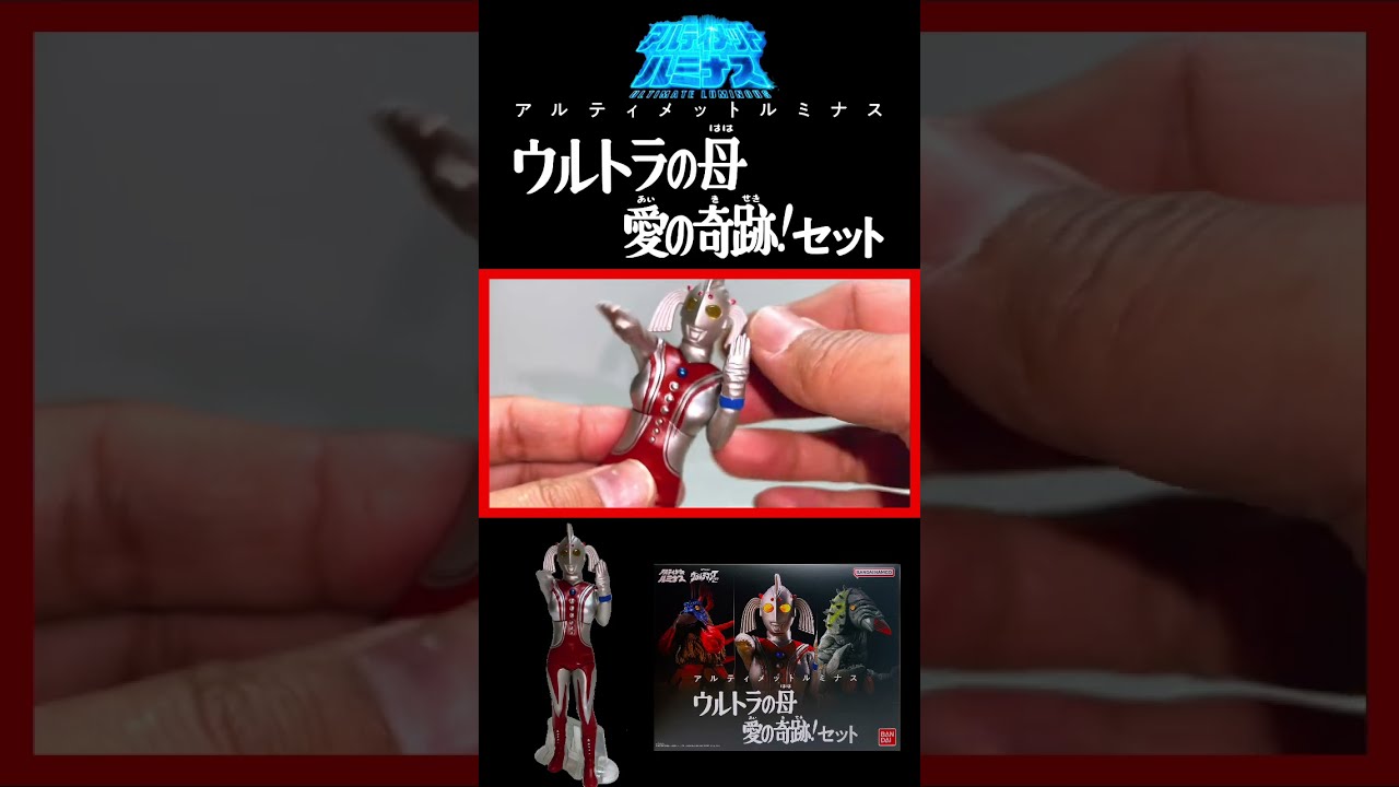 アルティメットルミナス ウルトラの母 愛の奇跡！セット