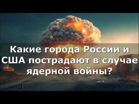 Какие города России и США пострадают в случае ядерной войны?
