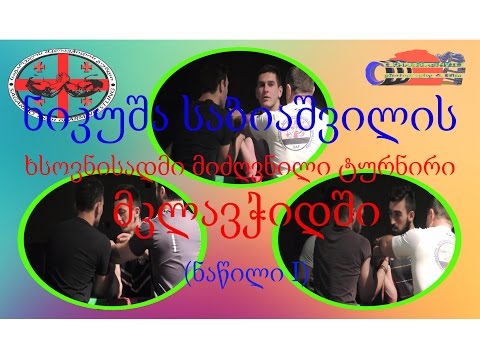 ზემო ქედი - მკლავჭიდი (ნაწილი I) / Zemo Qedi (part I) (02.06.2016)