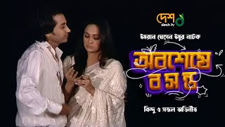 অবশেষে বসন্ত | Obosheshe Boshonto | সজল, বিন্দু, মিঠু | বাংলা টেলিফিল্ম | Desh TV Drama