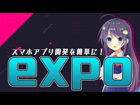 Reactでスマホアプリを開発するときに大活躍！ expoの魅力をお伝えします！