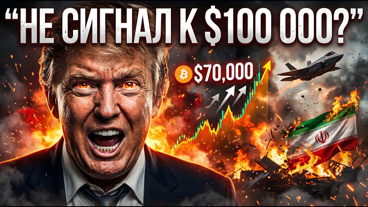 ОБЫЧНЫЙ ШОРТ СКВИЗ И НЕ СИГНАЛ К $100 000 ЗА БИТКОИН!! ВОЙНА В ИРАНЕ: ПЕРВЫЙ ТОРГОВЫЙ ДЕНЬ