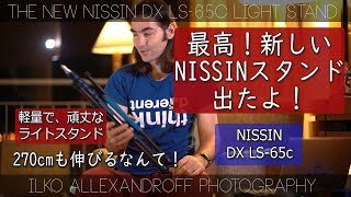 新しい最高なライトスタンド出たよ！Nissin DX LS-65C スーパーライトスタンド / ストロボを使ったポートレート撮影の軽い機材紹介【イルコ・スタイル#283】