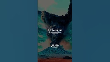 وَقَالُوا اتَّخَذَ الرَّحْمَنُ وَلَدًا (88)#سورة_مريم #القارئ_عبد_الرحمن_مسعد #القرآن_الكريم #ارح_ق