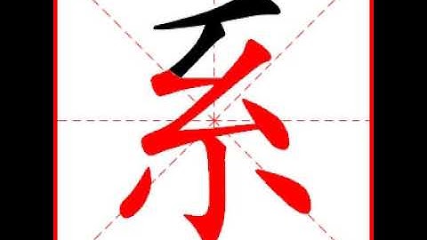 【一笔一划写中文】怎样写系字，系字怎么写，How to write chinese