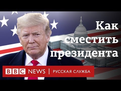 Импичмент Трампа: как сместить президента Импичмент Трампа: как сместить президента