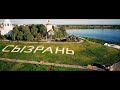 Сызрань с высоты