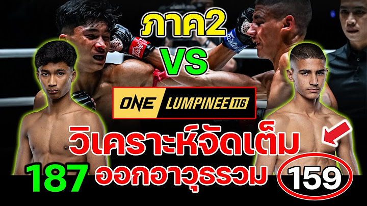 วิเคราะห์มวย ภาค 2อดัม บู๊ เพชรสาม ศึก ONE ลุมพินี 116 วันศุกร์ที่ 18 ก.ค. 2568