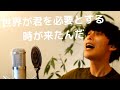 【弾き語り】世界が君を必要とする時が来たんだ(TV ver. )【大石昌良】