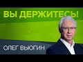 Олег Вьюгин: «Карантины кидают экономику в пропасть» // Вы держитесь!