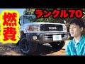 ランクル70の燃費はプラドと比較したら乗れないです.....