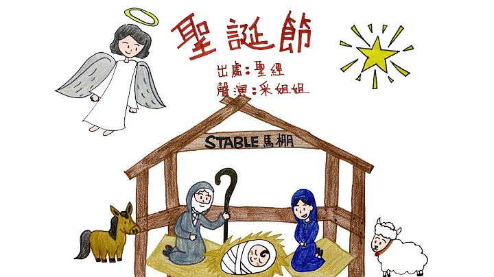 【偽動畫故事】聖誕節 | Christmas Day | 耶穌誕生的日子 - 粵語 - 天天要聞