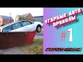 ЛУЧШИЕ АВТО ПРИКОЛЫ 2020 / НОВЫЕ ПРИКОЛЫ / СМЕШНЫЕ АВТО МОМЕНТЫ / ПРИКОЛЫ 2020 / Приколы на Дорогах