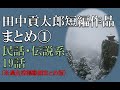 田中貢太郎短編作品まとめ１・民話伝説系(過去投稿動画まとめ版)