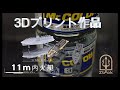 11m内火艇 【3Dプリント】【艦船模型】【1/700】