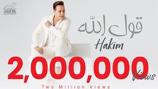Hakim -  Oul Allah [Official Lyrics Video 2022] l حكيم - قول الله