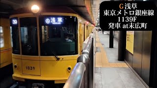 【特別仕様車】東京メトロ銀座線 浅草行1139F発車 末広町撮影