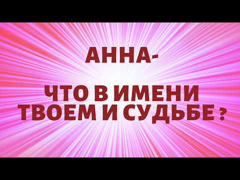 Анна  - Что в имени твоём и судьбе ?