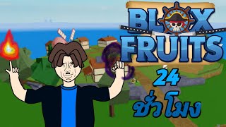 24ชั่วโมงในBlox fruit(มือถือ) Ep1 ผู้ใช้พลังผลปีศาจ
