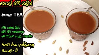 ✓ ඉන්දියානු මසාලා ටී පොල් කිරි වලින් | how to make tea recipe Goodfoodnila