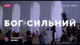 БОГ СИЛЬНИЙ (Live) - Церква «Спасіння» ► Spasinnya MUSIC