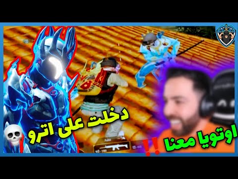 اوتويا يدخل على اترو وفزعة