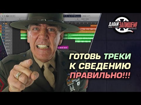 Подготовка треков к сведению в чужой студии