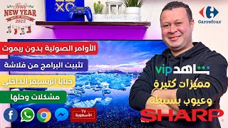 أول مراجعة عملية عاليوتيوب لشاشة شارب أندرويد ٢٠٢١ - ٢٠٢٢ الجزء التاني| Sharp 4k android 4T C55dl6ex