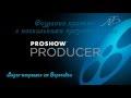 Шпаргалка ProShow Producer - Проект и несколько презентаций