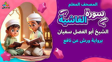 سورة الغاشية (المصحف المعلم برواية ورش عن نافع) - الشيخ أبو الفضل سفيان