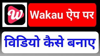 Wakau App Par Video Kaise Banaye | NEW Short Video बनाना सीखिए | Online Technical Help screenshot 4