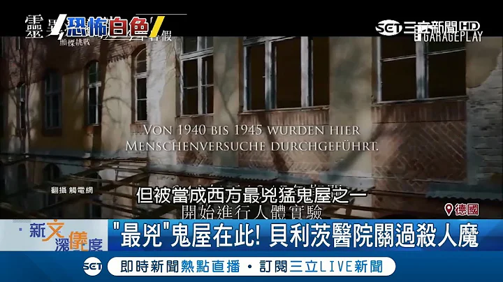 希特勒住過！德國百年貝利茨醫院超"兇" 詭事多關過"這個人"…｜記者鍾宇皓｜【國際大現場】20180928｜三立新聞台 - 天天要聞