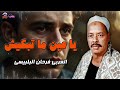 يا عين ما تبكيش - العربي فرحان البلبيسي
