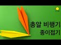 총알 비행기 종이접기 (색종이접기 쉬운 것, 아이놀이, origami, 탈것 종이접기, 유아)