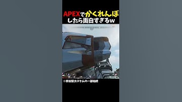 【Apex】カスタムでかくれんぼしたらヤバいやつ現れた…ｗｗｗ#ApexLegends #エーペックス #shorts