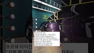 #포르쉐타이칸 #전기차케어  #신차디테일링 #브릴라명지점  #유리막코팅 #가죽코팅  #플라스틱코팅 #발수코팅  #프리미엄세차 #차량관리는브릴라