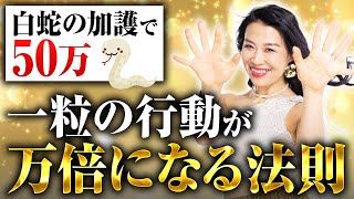 【一粒万倍日・巳の日】最強の掛け算！一粒の行動が白蛇の加護で50万円に化ける「万倍」の法則