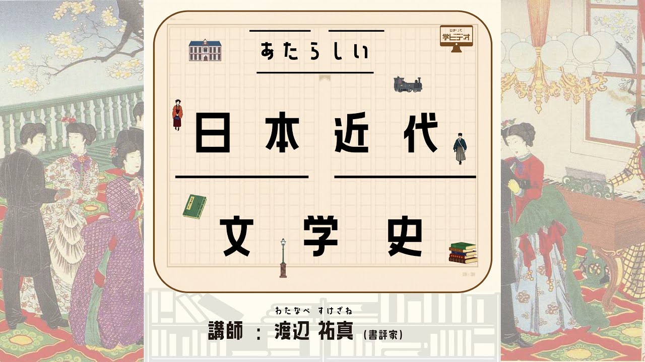 あたらしい日本近代文学史」第一回（講師：渡辺 祐真）冒頭10分無料