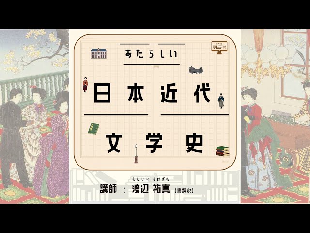 あたらしい日本近代文学史」第一回（講師：渡辺 祐真）冒頭10分無料