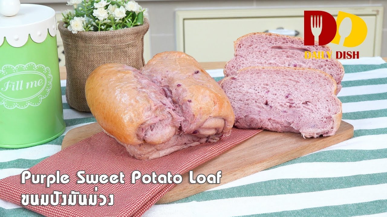 Purple Sweet Potato Loaf | Bakery | ขนมปังมันม่วง