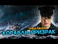 ТРЕШ ОБЗОР мультфильма КОРАБЛЬ - ПРИЗРАК (Это другой корабль - призрак)